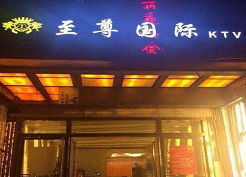 杭锦哪个KTV少爷男模妹子服务好-至尊国际KTV消费价格服务点评
