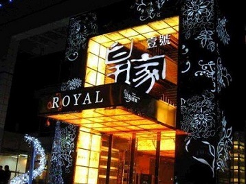 杭锦高档KTV妹子质量哪家好-皇家壹号KTV高档娱乐体验