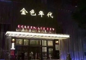 杭锦KTV陪唱男公关哪家最便宜-金色年代KTV便宜消费点评