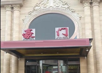 杭锦哪个KTV少爷最好玩-豪门国际KTV消费少爷服务点评